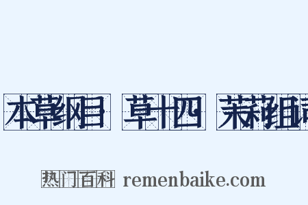 本草纲目·草十四·茉莉组词是什么意思的图片